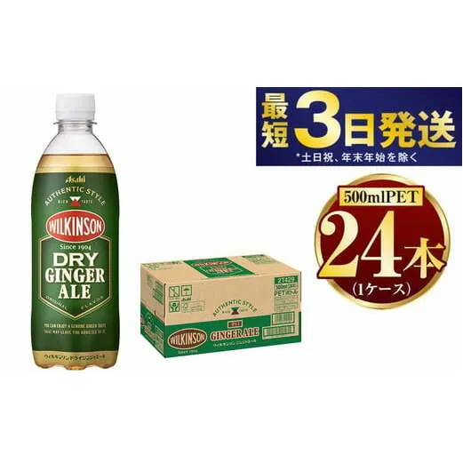 アサヒ ウィルキンソンジンジャーエール 500ml×24本