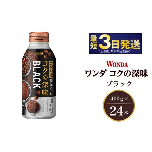 アサヒ ワンダ コクの深味 ブラック ボトル缶 400g×24本