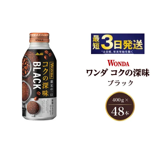 アサヒ ワンダ コクの深味 ブラック ボトル缶 400g×48本（2ケース）