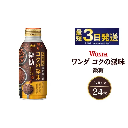 アサヒ ワンダ コクの深味 微糖 ボトル缶 370g×24本