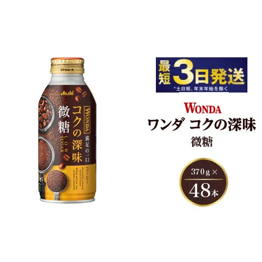 アサヒ ワンダ コクの深味 微糖 ボトル缶 370g×48本（2ケース）