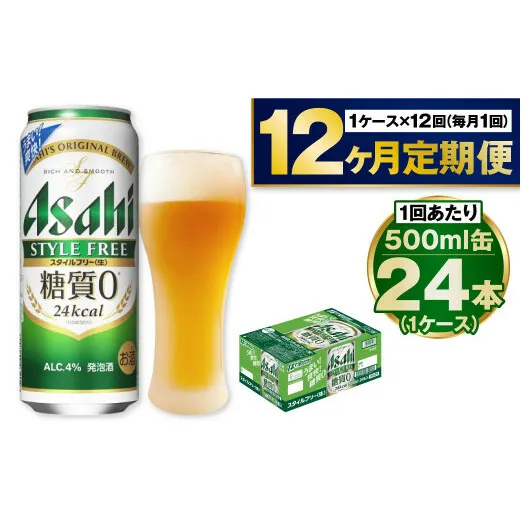 【定期便1年】アサヒスタイルフリー500ml×24本（1ケース）