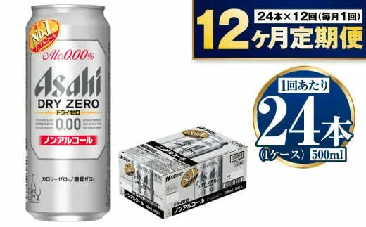 【定期便1年】アサヒドライゼロ　500ml×24本　1ケース