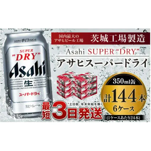 アサヒスーパードライ 350ml×6ケース ※個別配送不可※