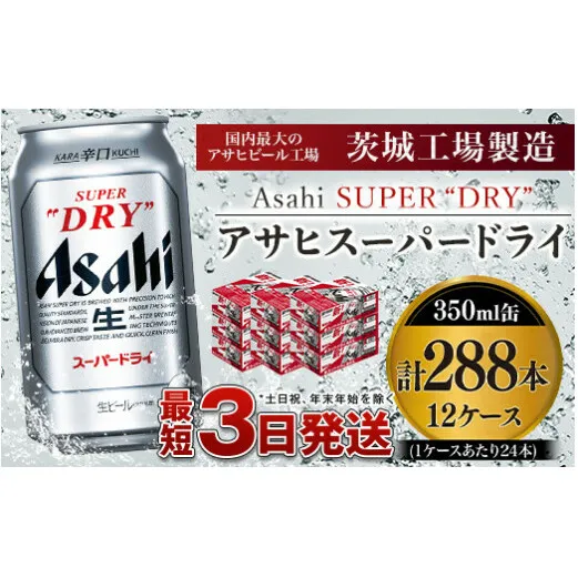 アサヒスーパードライ 350ml×12ケース ※個別配送不可※