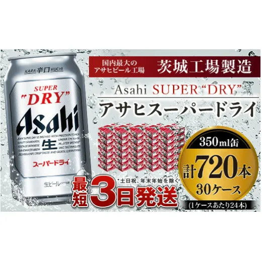 アサヒスーパードライ 350ml×30ケース ※個別配送不可※