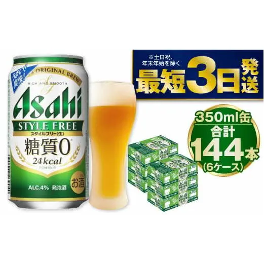 【糖質ゼロ】スタイルフリー 350ml×6ケースセット