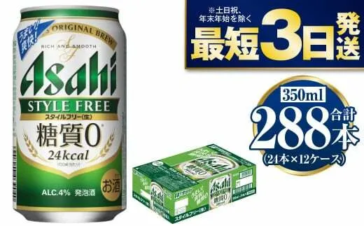 【糖質ゼロ】スタイルフリー 350ml×12ケースセット