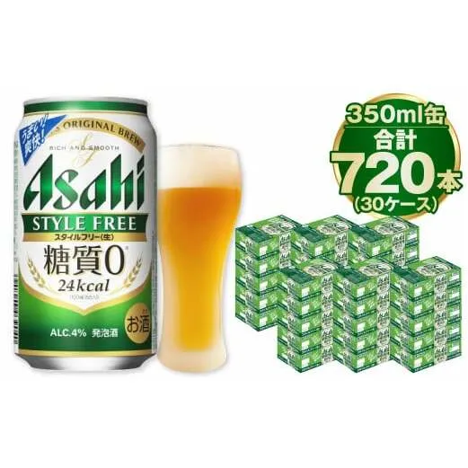 【糖質ゼロ】スタイルフリー 350ml×30ケースセット