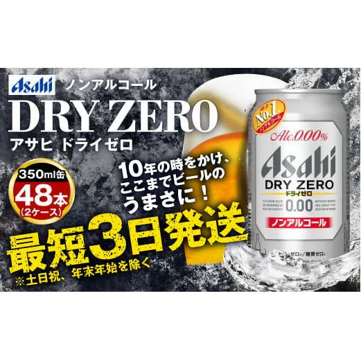 アサヒノンアルコール『ドライゼロ』2ケース(350ml×48本) ノンアルコールビール ノンアル ノンアルビール 糖質ゼロ 糖質制限 カロリーゼロ ゼロカロリー アサヒビール 茨城県 守谷市