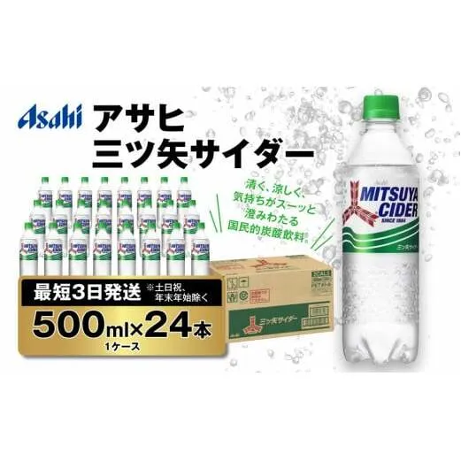 【最短3日発送】アサヒ 三ツ矢サイダー 500ml×24本(1ケース)