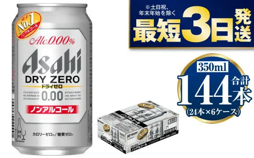 【ノンアルコール】アサヒ ドライゼロ 350ml×6ケースセット