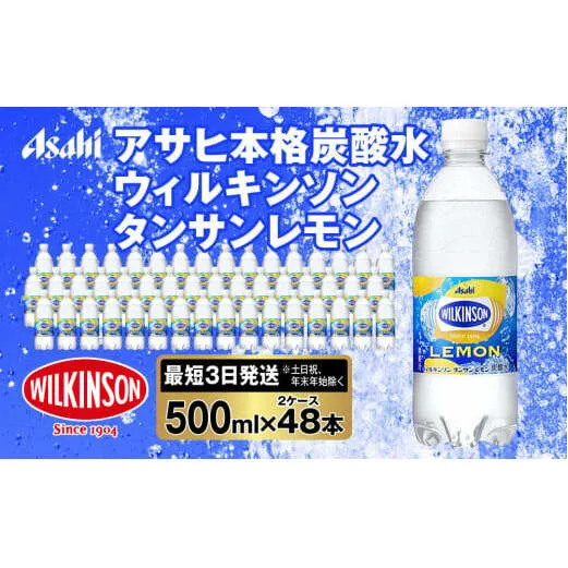 アサヒ 本格炭酸水 ウィルキンソンタンサンレモン 500mlペット×48本(2ケース)