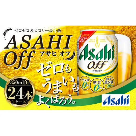 アサヒ 3つのゼロ「アサヒオフ」 350ml×24本