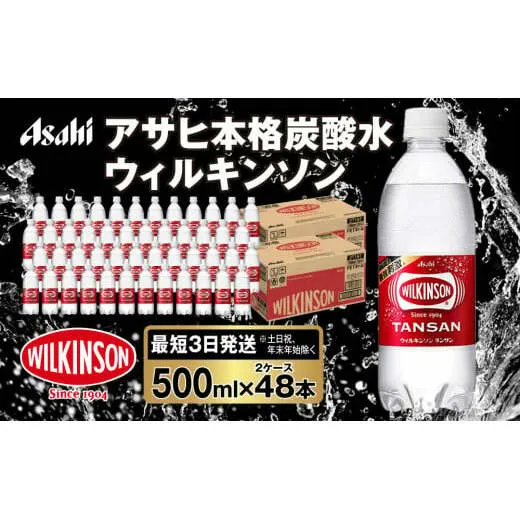 アサヒ 本格炭酸水 ウィルキンソンタンサン 500mlペット×48本(2ケース)