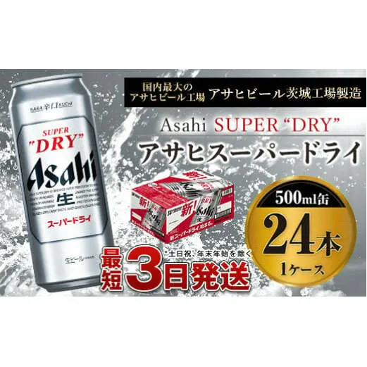 【大好評】ビール アサヒ スーパードライ 500ml 24本 1ケース 究極の辛口