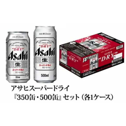 アサヒスーパードライ『350缶・500缶』セット（各1ケース） アサヒビール ビール 辛口 酒 お酒 アルコール 生ビール Asahi スーパードライ 24缶 2箱 缶ビール 茨城県 守谷市