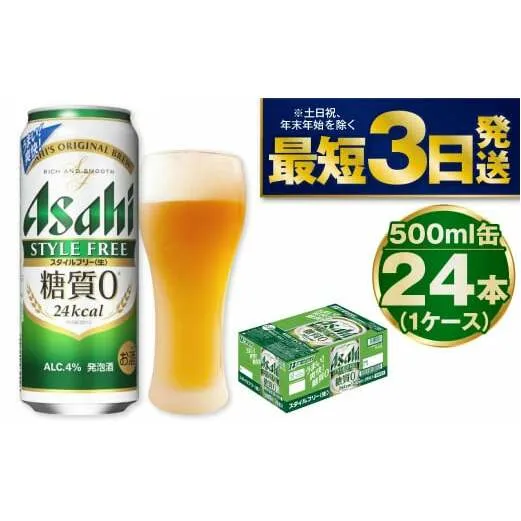 【糖質ゼロ】アサヒスタイルフリー500ml×24本（1ケース）