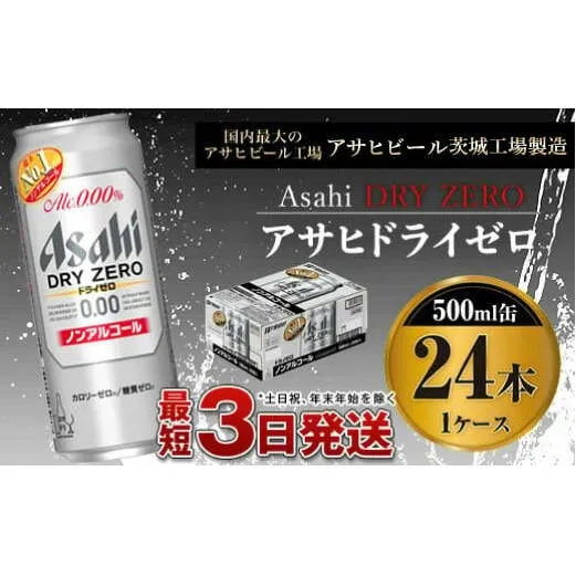 【ノンアルコール】アサヒ　ドライゼロ500ml×24本　1ケース