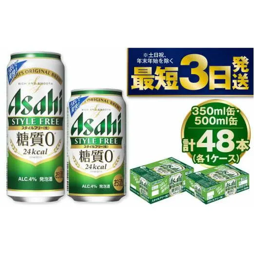 アサヒスタイルフリー350ml／500mlセット