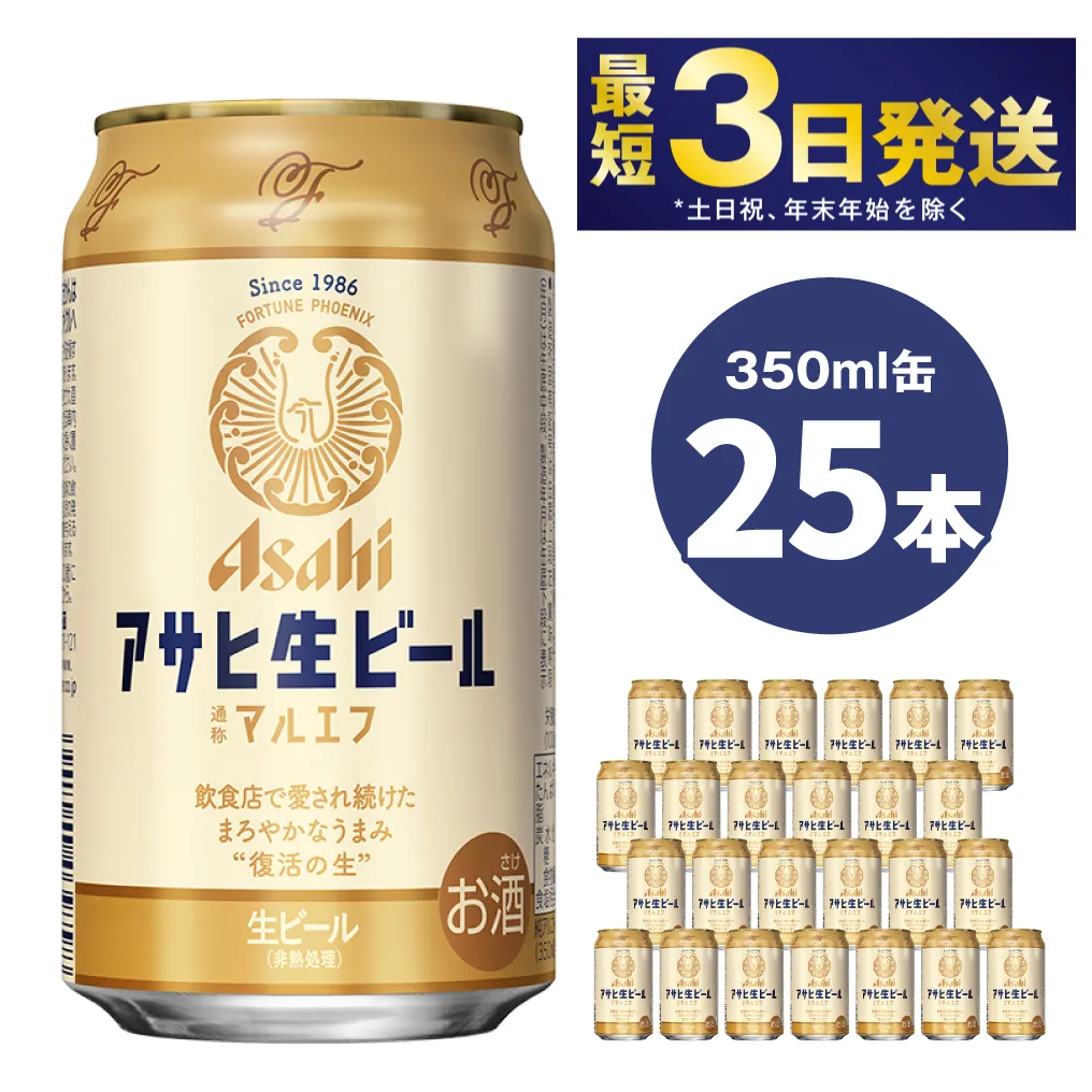 アサヒ生ビール（マルエフ）350ml×25本