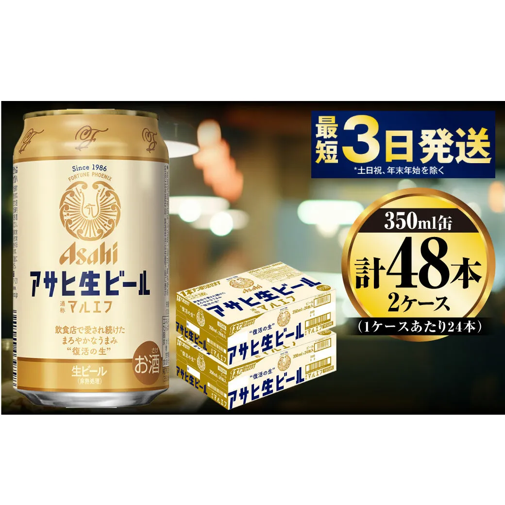 アサヒ生ビール（マルエフ）350ml×48本（2ケース）