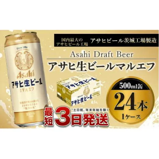 アサヒ生ビール（マルエフ）500ml×24本（1ケース）