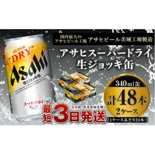 【世界初！生ジョッキ缶】 スーパードライ 340ml × 48本（2ケース） ビール super dry 生ビール 缶ビール 酒 お酒 アルコール フルオープン ダブルセーフティ構造 茨城県 守谷市