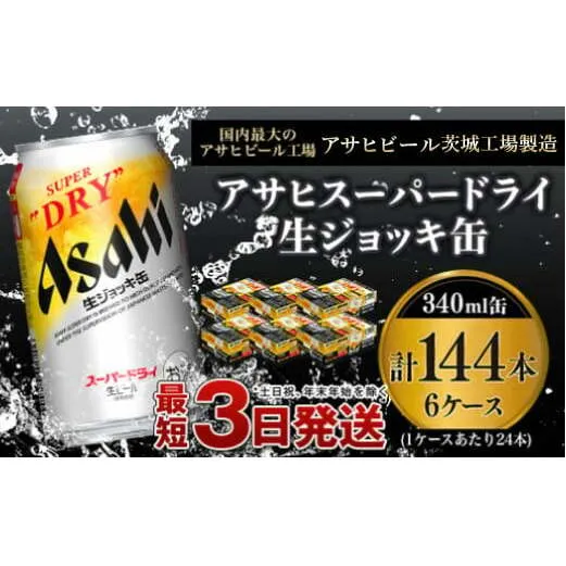 【世界初！生ジョッキ缶】 スーパードライ340ml 6ケースセット 合計144本 【お酒 ビール 茨城 まとめ買い アサヒビール】