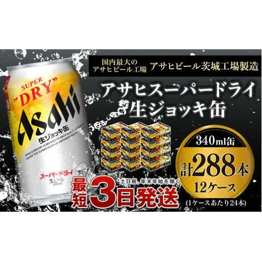 【世界初！生ジョッキ缶】 スーパードライ340ml 12ケースセット 合計288本【お酒 ビール 茨城 まとめ買い アサヒビール】