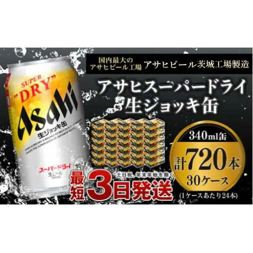 【世界初！生ジョッキ缶】 スーパードライ340ml 30ケースセット 合計720本【お酒 ビール 茨城 まとめ買い アサヒビール】