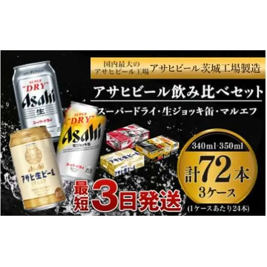 アサヒビール 飲み比べ セット 【スーパードライ・生ジョッキ缶・マルエフ】 350ml ×48本（2ケース） 340ml ×24本（1ケース） 合計72本 【お酒 ビール 茨城 まとめ買い】