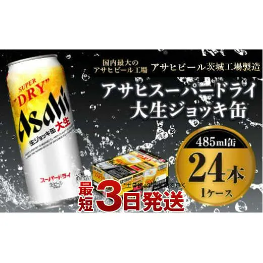 【世界初！大生ジョッキ缶】 スーパードライ485ml×24本（1ケース） お酒 ビール 茨城 まとめ買い アサヒビール アサヒ スーパードライ 辛口 酒 アルコール 生ビール 24缶 茨城県 守谷市