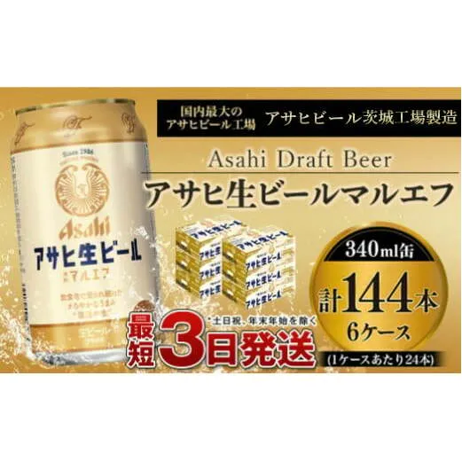 愛され生マルエフ【アサヒ生ビール】6ケースセット