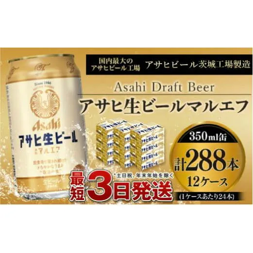 愛され生マルエフ【アサヒ生ビール】12ケースセット