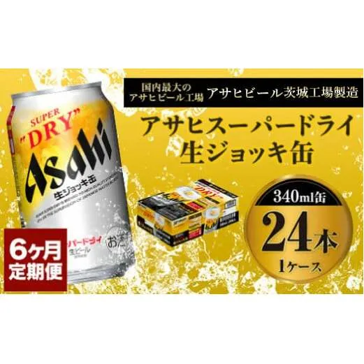 定期便6か月 【世界初！生ジョッキ缶】 スーパードライ340ml×24本（1ケース） 定期便合計144本 【お酒 ビール 定期便 茨城 まとめ買い アサヒビール】 ビール super dry 生ビール 缶ビール 酒 お酒 アルコール フルオープン ダブルセーフティ構造 asahi 茨城県 守谷市