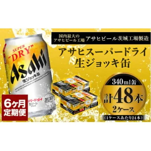 定期便6か月 【世界初！生ジョッキ缶】 スーパードライ340ml×48本（2ケース） 定期便合計288本 【お酒 ビール 定期便 茨城 まとめ買い アサヒビール】