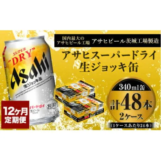 定期便1年 【世界初！生ジョッキ缶】 スーパードライ340ml×48本（2ケース）定期便合計576本 【お酒 ビール 定期便 1年 茨城 まとめ買い アサヒビール】