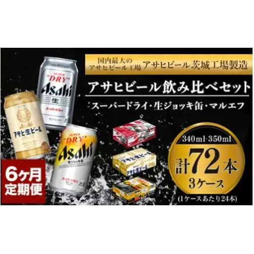 定期便6か月 アサヒビール飲み比べ3ケースセット 【スーパードライ・生ジョッキ缶・マルエフ】 350ml ×48本（2ケース） 340ml ×24本（1ケース） 定期便合計72本×6回 【お酒 ビール 茨城 定期便 6ヵ月まとめ買い 飲み比べ セット アサヒビール】