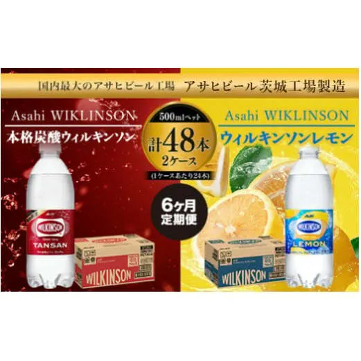 【定期便6か月】 強炭酸アサヒウィルキンソン・ウィルキンソンレモンセット 500ml×48本（2ケース） 炭酸水 炭酸スパークリング ウィルキンソン アサヒ 定期便 茨城 送料無料