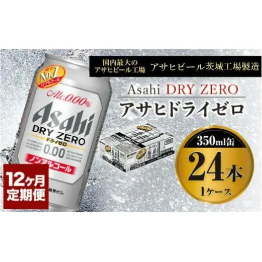 【定期便1年】アサヒドライゼロ　350ml×24本（１ケース）