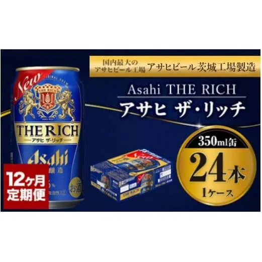 【定期便１年】アサヒ　ザ・リッチ　350ml×24本（１ケース）