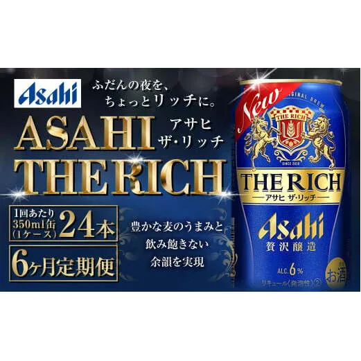 定期便【6ヶ月】アサヒザ・リッチ 350ml×1ケース（24本）