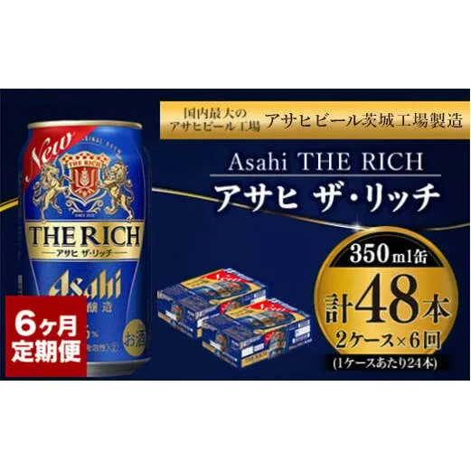 【定期便】アサヒ 贅沢ビール ザ・リッチ 350ml 24本入2ケース×6ヶ月定期便 ビール【お酒 麦酒 発泡酒 Asahi ケース アルコール 缶ビール the rich ギフト 内祝い お歳暮 6回 茨城県守谷市】