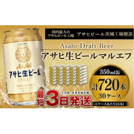 愛され生マルエフ【アサヒ生ビール】30ケースセット