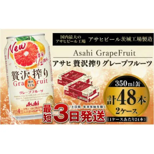 たっぷり果実　アサヒ贅沢搾りグレープフルーツ　350ml×48本(2ケース)