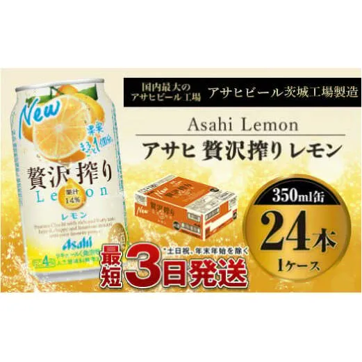 たっぷり果実　アサヒ贅沢搾りレモン　350ml×24本（１ケース）