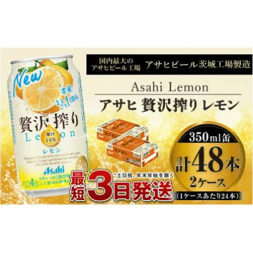 たっぷり果実　アサヒ贅沢搾りレモン　350ml×48本(2ケース)