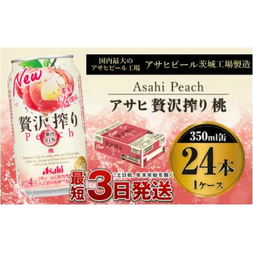 たっぷり果実　アサヒ贅沢搾り　もも350ml×24本（１ケース）