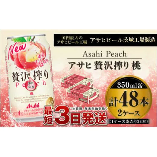 たっぷり果実　アサヒ贅沢搾りもも　350ml×48本(2ケース)